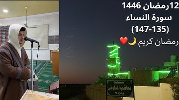 فجر الاربعاء 12 رمضان 1446هـ سورة النساء (135-147)