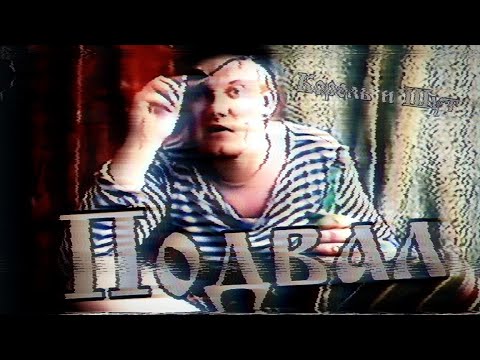 Король и Шут - Подвал (Клип HD)