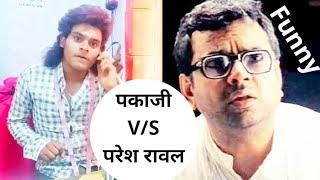 Paresh rawal funny call vs pakaji || bk pakaji