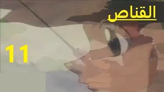 كرتون القناص مدبلج بالعربية حلقة 11