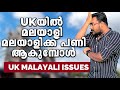 Uk issues amaong malayalies secret   be careful uk malayalis      uk malayalam vlog