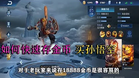 王者荣耀 想要买18888金币的孙悟空 教你几个赚快速金币的方法 - 天天要闻