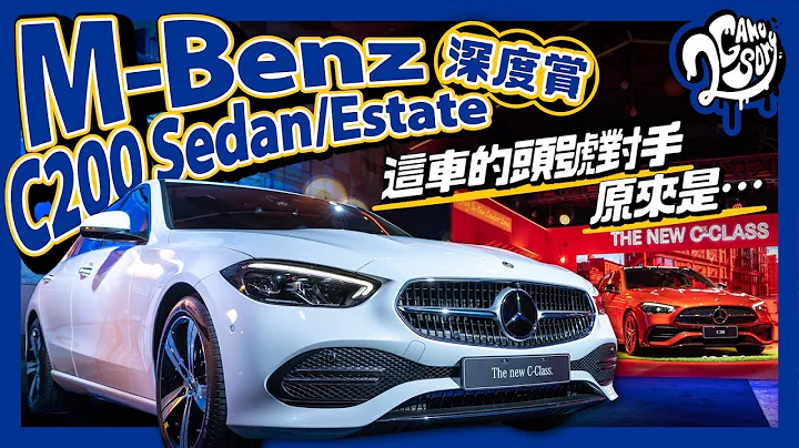 M-Benz C200 Sedan/Estate 深度赏｜ 这车的头号对手原来是… - 天天要闻