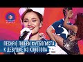 Девушка из Конотопа - Песня о роковой любви | Женский Квартал 2019