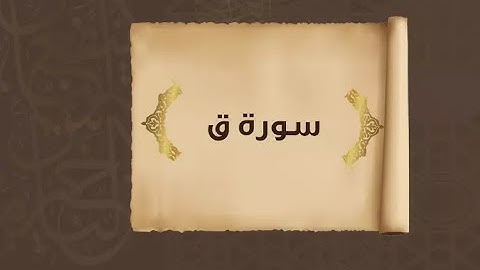 ختمة المراجعة السريعة بالحدر مع مراعاة الأحكام ( سورة ق ) للشيخ نصر الدين عصام التمادي .