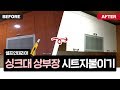 [실패없는 시트지 붙이기]셀프 시트지 바르기_싱크대 상부장 시트 교체 (DIY, 셀프 인테리어 노하우)