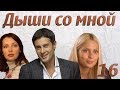 Дыши со мной - 16 серия (2010)