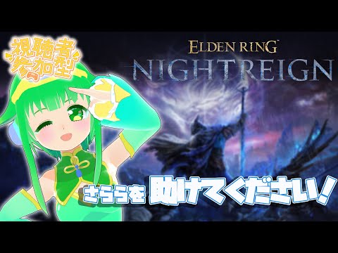 【ELDENRING NIGHTREIGN】参加型！初心者さららを助けてください【Steam版】