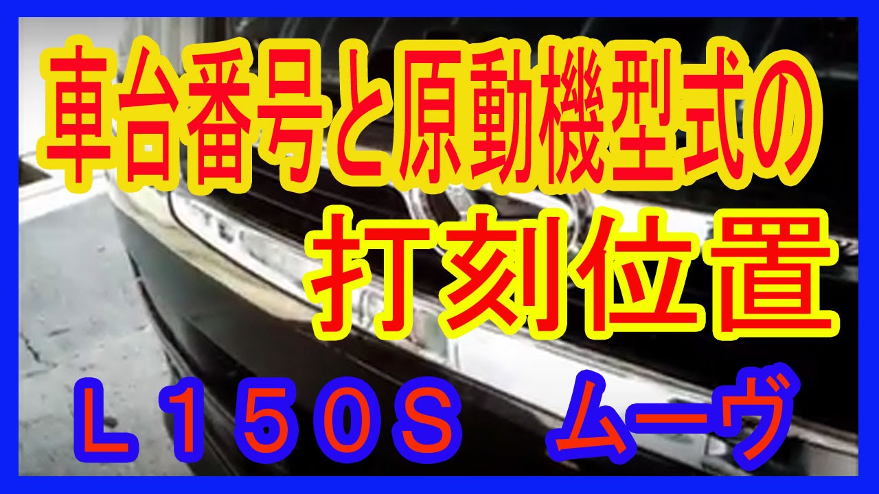 L150Sムーヴ 車台番号・原動機（エンジン）型式打刻位置 - YouTube