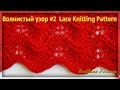 Узор #41 Lace Knitting Pattern  Волнистый узор спицами #2 Легкие петельки