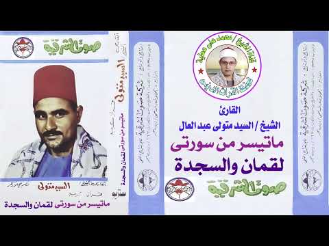 الشيخ سيد متولي ما تيسر من سور لقمان والسجده