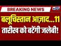 Balochistan Freedom Live Update: बलूचिस्तान ने पाकिस्तान से खुद को एक बार फिर बताया अलग | India News