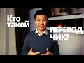 Кто такой ПЕРЕВОДЧИК? История. Виды перевода. Перспективы развития.