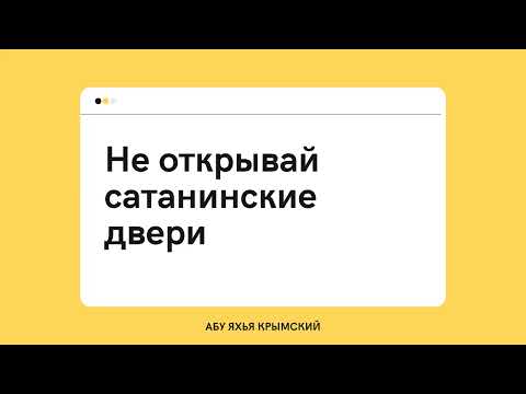 193. Не открывай сатанинские двери || Абу Яхья Крымский 