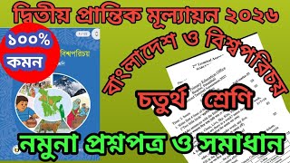 চতুর্থ শ্রেণি:বাংলাদেশ ও বিশ্বপরিচয়,২য় প্রান্তিক মূল্যায়ন ২০২৬।নমুনা প্রশ্ন ও উত্তরপত্র। class4.bcg screenshot 1