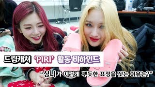 [Dreamcatcher's Note] 'PIRI' 활동 비하인드 1편