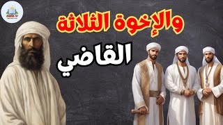 القاضى والاخوة الثلاثة | قصة من التراث العربى القديم