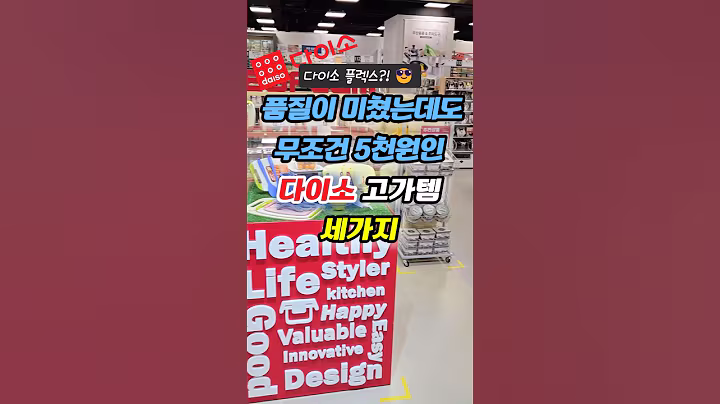 품질이 미쳤는데도 무조건 5천원인 다이소 고가템 세가지