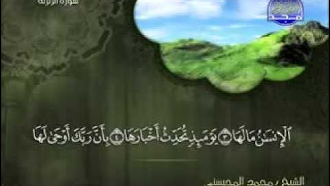 سورة الزلزلة الشيخ محمد المحيسني