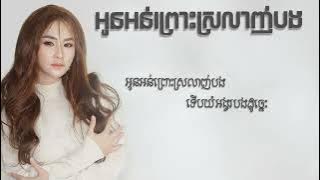អូនអន់ព្រោះស្រលាញ់បង - សុគន្ធ នីសា ( Lyrics Audio )