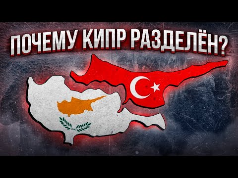 Раздел Кипра: Греко-Турецкая война за Кипр