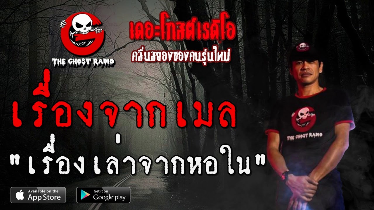 THE GHOST RADIO | เรื่องจากเมล | เรื่องเล่าจากหอใน | 8 พฤษภาคม 2563 | TheGhostRadio ฟังเรื่องเล่าผี