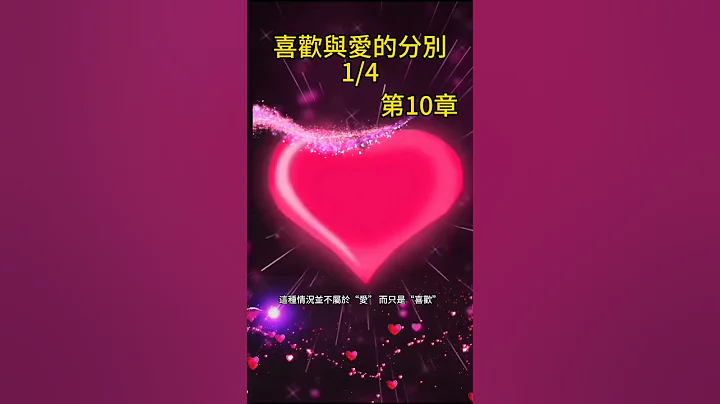 你和伴侶的感情究竟 #是喜歡還是愛 呢 你如何分辨出自己是喜歡或是愛著他 #幸福學 #幸福是要用行動爭取的 #shorts  #你想拍拖 #告別單身 #緣來如始 幫到你 - 天天要聞