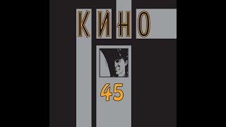 Группа "КИНО" - Альбом "45" (1982 г.)