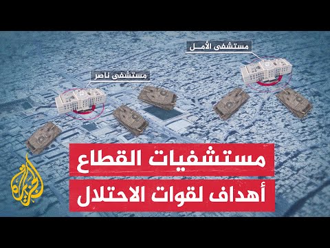حرب على المستشفيات.. استراتيجية اعتمدتها قوات الاحتلال في الحرب على قطاع غزة