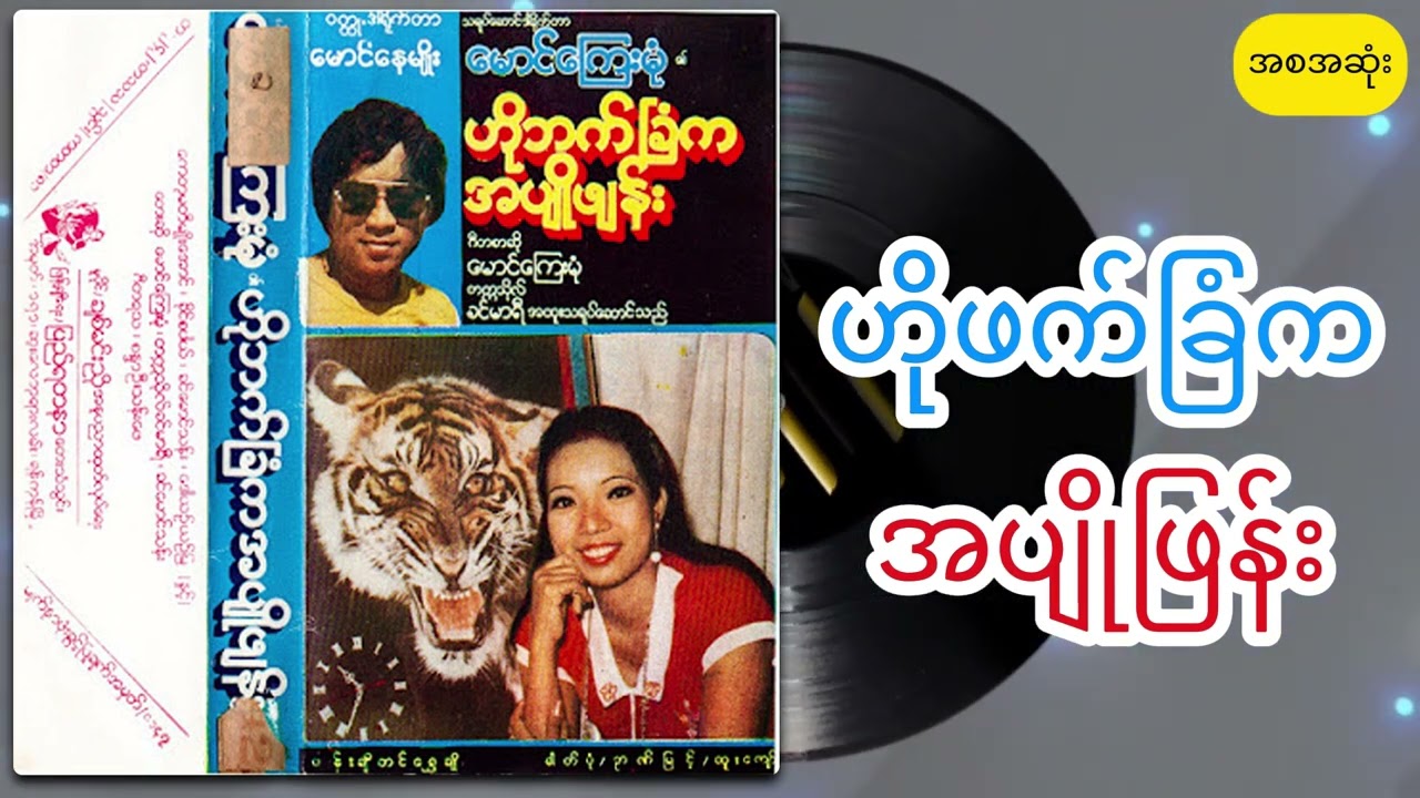 ဟိုဖက်ခြံကအပျိုဖြန်း အစအဆုံး