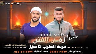 جديد 2023 || مجرودة # زمن الفتن ||  محمد  العطاونه ومحمد ابو صقر ( حصرياً )