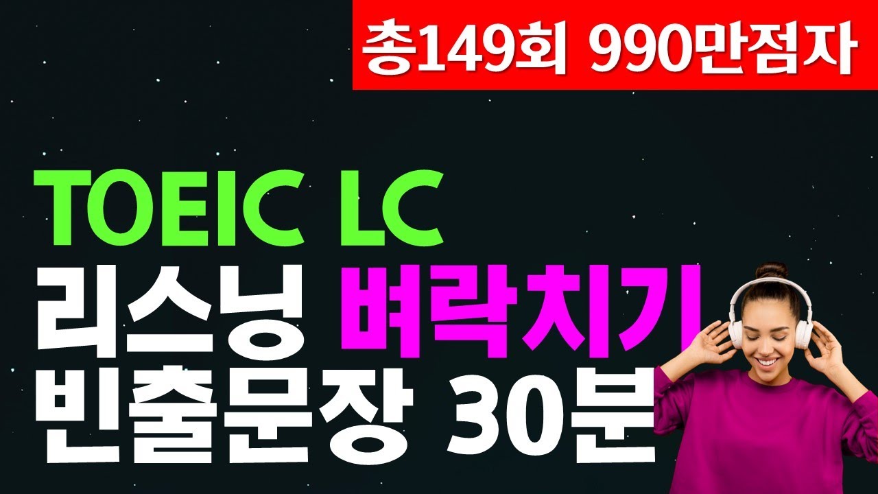 토익시험 전 리스닝 귀뚫기🌳 토익lc 고득점 가즈아!