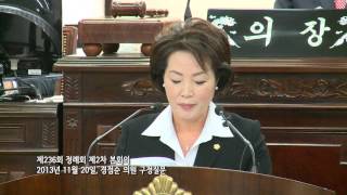 제236회 정례회 제2차 본회의   20131120   경점순 의원 구정질문