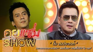 คุยแซ่บShow : “ตั้ม สมประสงค์” ประกาศลาขาดวงการบันเทิง?! เผยครั้งแรก! นาทีสุดยื้อชีวิต “โอ-วรุฒ”