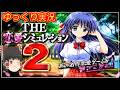 (コメ付き) ゆっくりTHE 恋愛シミュレーション2 レトロゲーム ステーション版 PS1版 プレイ動画 【ゆっくり実況】