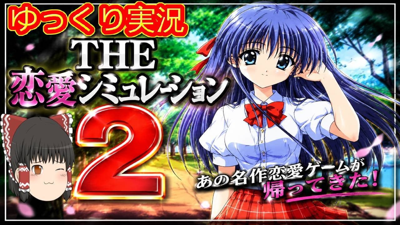 (コメ付き) ゆっくりTHE 恋愛シミュレーション2 レトロゲーム ステーション版 PS1版 プレイ動画 【ゆっくり実況】