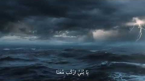 وَنَادَىٰ نُوحٌ ابْنَهُ - القارئ أحمد رأفت