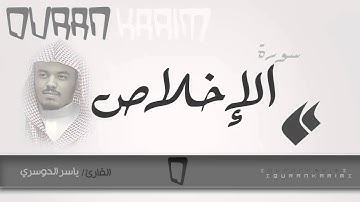 سورة الإخلاص - القارئ- ياسر الدوسري | Quran Karim