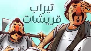 دلاله المواسير | الموسم الثالث | تيراب قريشات