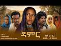 ዳምር ተኸታታሊት ፊልም ብቛንቋ ትግረ ክፋል 52 Damer Tigre Drama Part 52 ERi TV