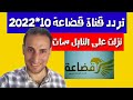 تردد حصري قناة قضاعة QUDAAH TV نزلت اليوم على ترددات نايل سات 2022 