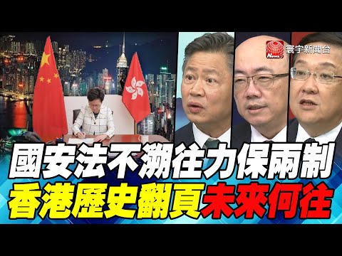 P1國安法不溯往力保兩制 香港歷史翻頁未來何往｜寰宇全視界20200701