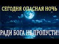 СЕГОДНЯ САМАЯ ОПАСНАЯ НОЧЬ! РАДИ БОГА НЕ ПРОПУСТИ ЭТУ МОЛИТВУ! Вечерние молитвы на сон грядущий!