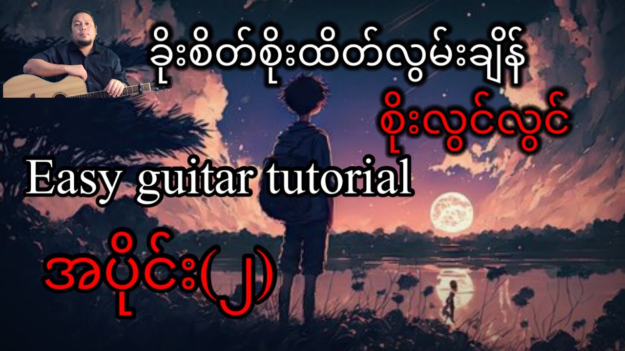 ခိုးစိတ်စိုးထိတ်လွမ်းချိန် - စိုးလွင်လွင် - easy guitar tutorial အပိုင်း(၂)