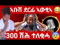 ኣቡሽ ሓዱሽ ደርፊ ኣውፂኣ 300 ሽሕ ተለቂሓ ኣርቾ ብሕርቃን ተፀሊሉ 15 March 2026 ኣቡሽ ሓዱሽ ደርፊ ኣውፂኣ 300 ሽሕ ተለቂሓ ኣርቾ ብሕርቃን ተፀሊሉ 15 March 2026