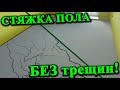 Стяжка пола БЕЗ ТРЕЩИН своими руками. Как сэкономить на стяжке. Как залить стяжку по маякам. ЛАД.