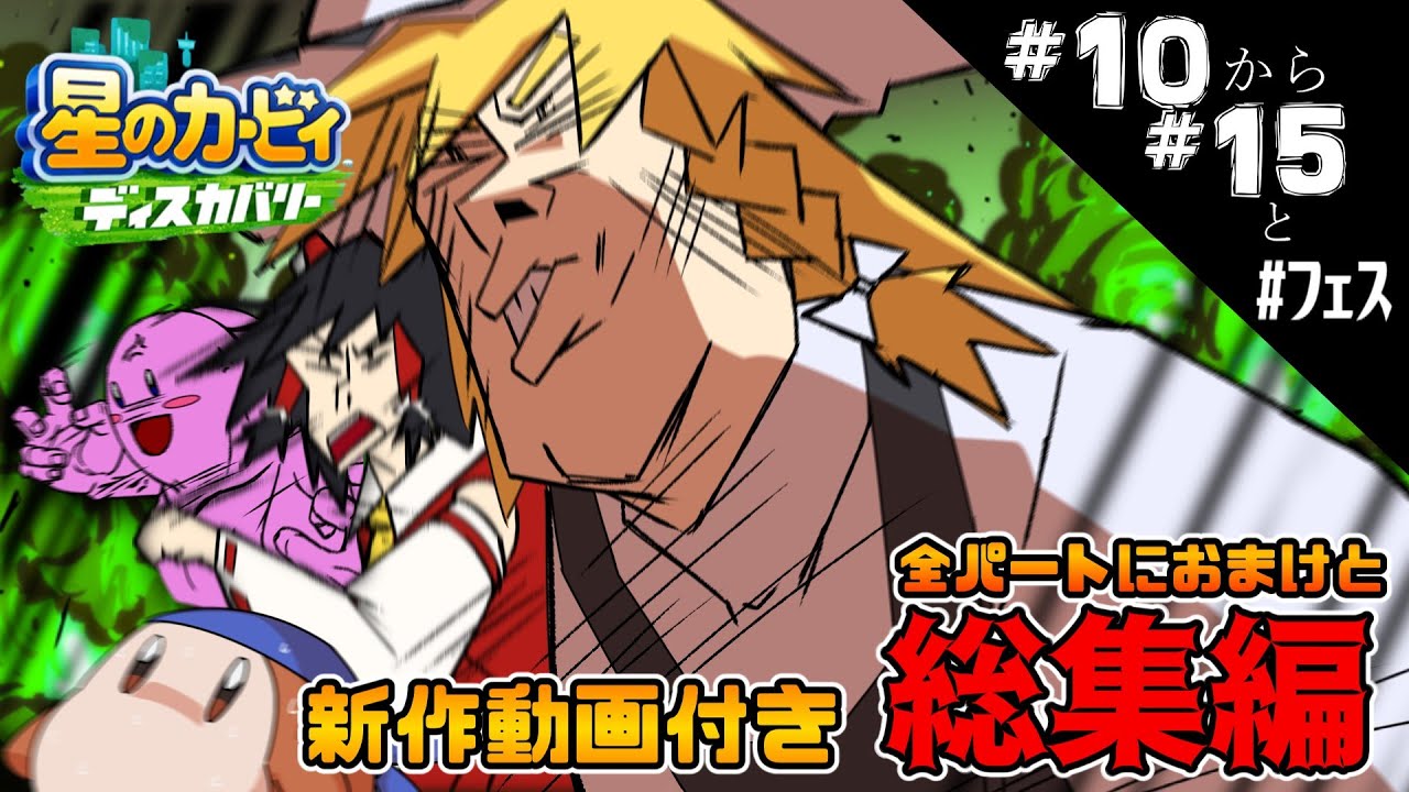 【星のカービィ ディスカバリー】【新作付き】全パートにおまけ付き一気見！隠し通路を探す旅‐総集編‐ # 10～＃ 15＋フェス【ゆっくり実況】
