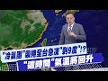 超強冷氣團襲台