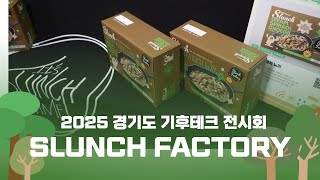 슬런치 팩토리, 기후 변화 대응 위한 지속 가능한 식단 솔루션 제시한다!
