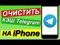 ОЧИСТКА КЭШ Telegram на iPhone / Как ОЧИСТИТЬ КЭШ ТЕЛЕГРАМ на iPhone